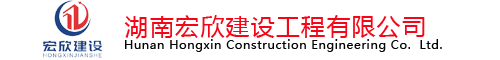 湖南宏欣建设工程有限公司
